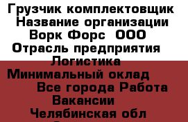 Грузчик-комплектовщик › Название организации ­ Ворк Форс, ООО › Отрасль предприятия ­ Логистика › Минимальный оклад ­ 23 000 - Все города Работа » Вакансии   . Челябинская обл.,Златоуст г.